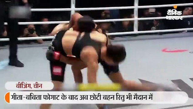 रितु ने काेरियन खिलाड़ी से सिर्फ 3 मिनट में जीती कुश्ती