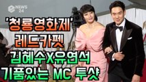 '청룡영화제 레드카펫' 김혜수X유연석, 기품있는 MC 커플