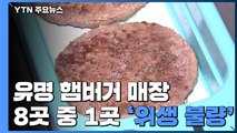 유명 햄버거 매장 8곳 중 1곳 '위생 불량' / YTN