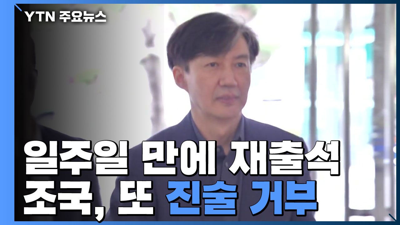 '진술 거부' 조국 2차 조사 종료...검찰 "추가 조사 필요" / YTN