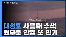 대성호 뒷부분 인양 또 연기 ...실종자 찾지 못해 / YTN