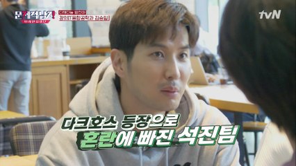 다크호스 등장으로 혼란에 빠진 석진팀! 과연 석진팀의 히든 브레인은 누구?