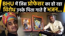 BHU में Feroz khan का विरोध लेकिन उनके पिता Ramzan khan गाते हैं भजन | वनइंडिया हिंदी