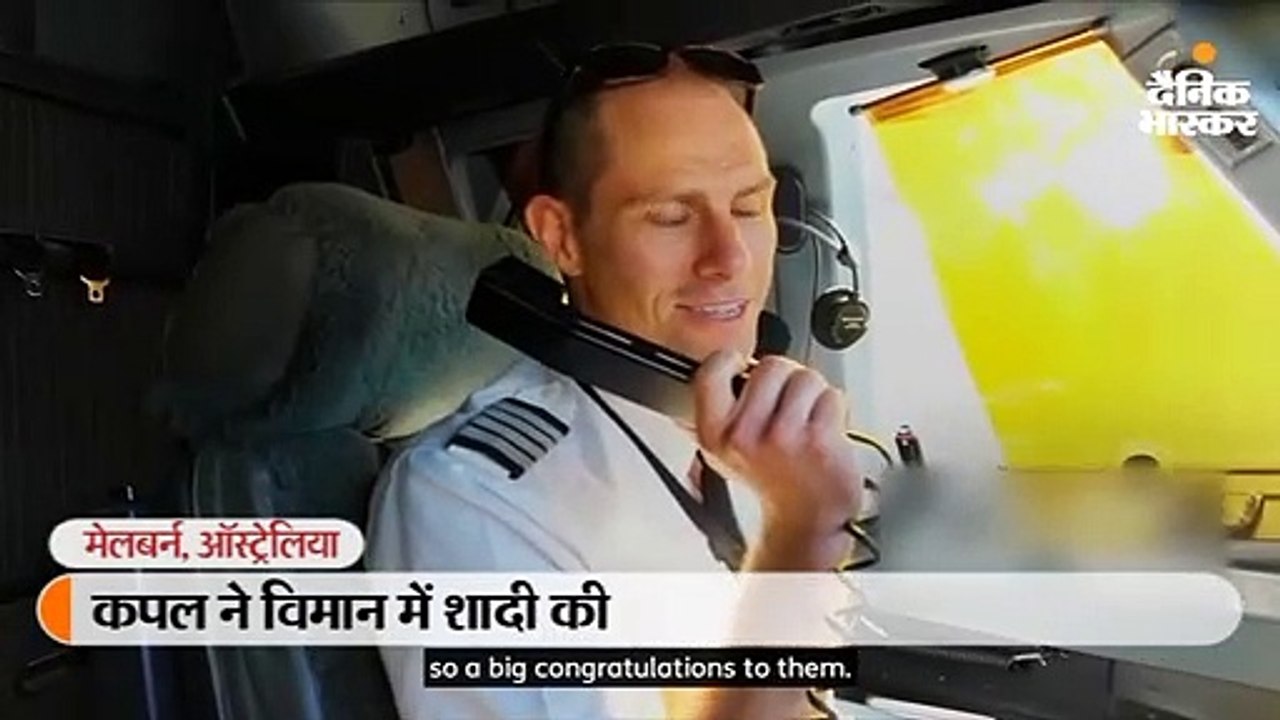 कपल ने 37 हजार की फीट की ऊंचाई पर विमान में शाद...