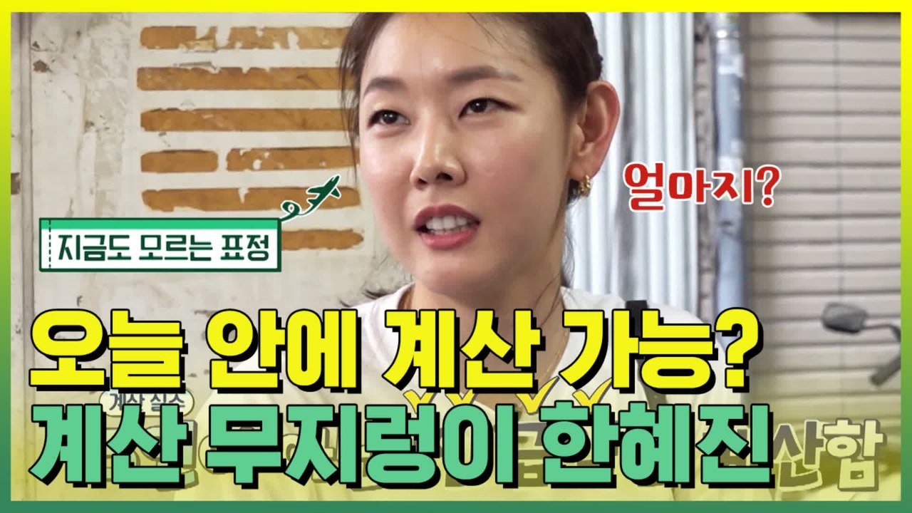한혜진 언니 인간 냄새 나요 뜻 밖의 웃음킬포 계산 무지렁이 달심 언니 ♥ | #깜찍한혼종_짠내투어 | #Diggle