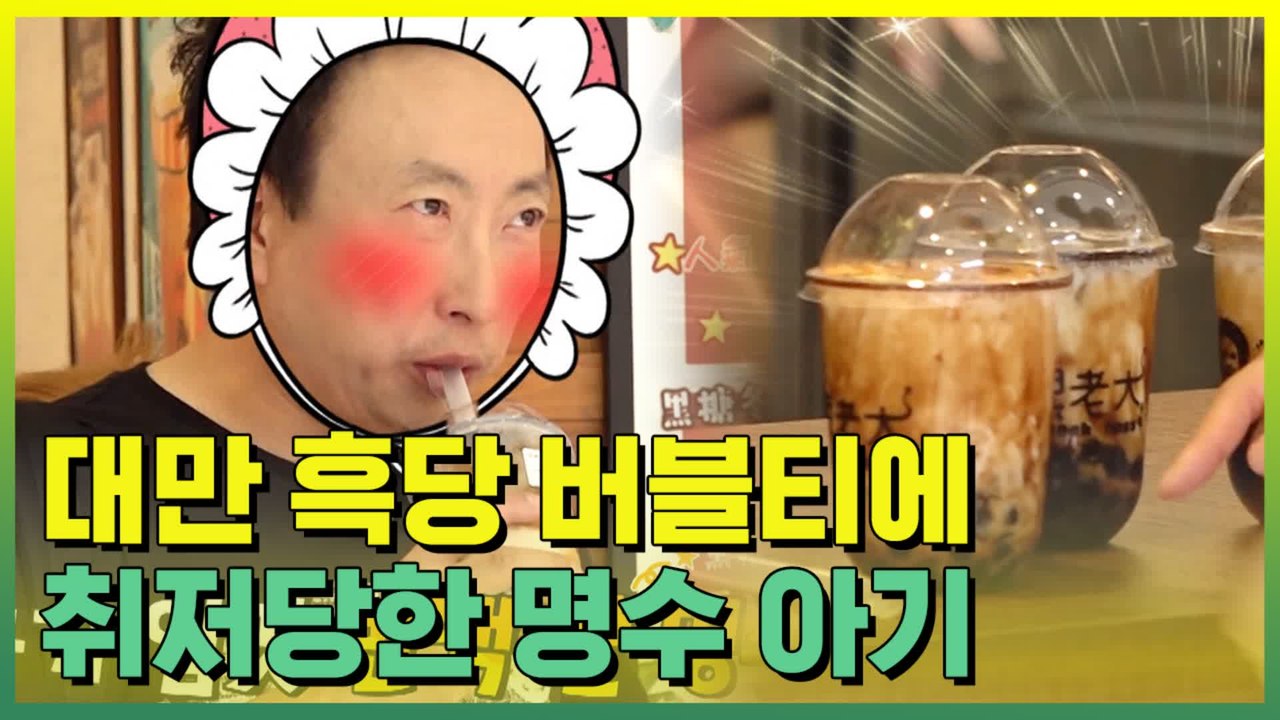 당 떨어진 지금 버블티타임 ※ 버블티 처돌이 집합 ※ 한 잔에 1800원 실화? 박명수도 반한 JMT 원조 맛집 | #깜찍한혼종_짠내투어 | #Diggle