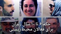 شش فعال محیط زیست ایران به ۶ تا ۱۰ سال زندان محکوم شدند