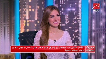 #حديث_المساء |  عبد الرحمن أبو زهرة : لم يكن يخطر على بالي أو أفكر يوما في أن أكون ممثلا