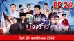 เรือนไหมมัจจุราช EP.24 ตอนที่.24 วันที่ 21 พฤศจิกายน 2562