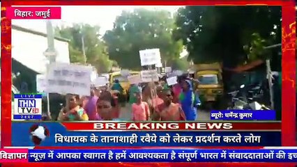 THN TV24 21 विधायक के तानाशाही रवैये को लेकर प्रदर्शन करते लोग