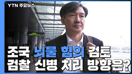 검찰, '뇌물' 혐의 적용 검토...신병 처리 방향은? / YTN