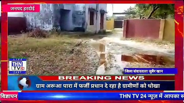 THN TV24 21 ٭ग्राम अरूआ पारा में फर्जी प्रधान दे रहा है ग्रामीणों को धोखा एक नही दो प्रधान٭