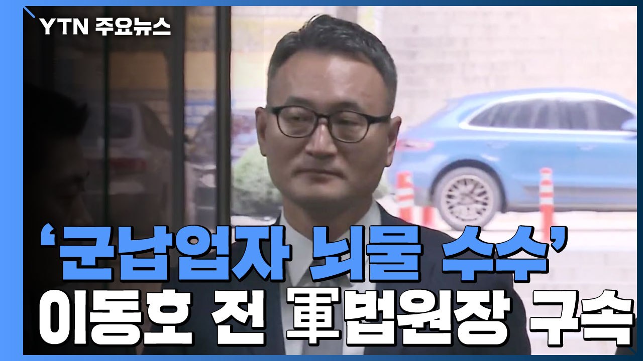 '뇌물 수수' 이동호 前 고등군사법원장 구속 / YTN