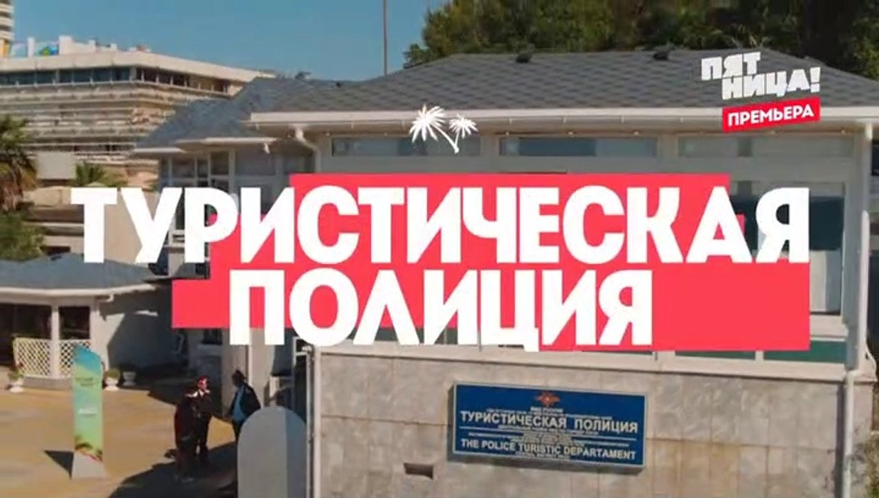 Туристическая полиция  2 сезон, 9 серия (13 сер...