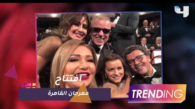 انطلاق فعاليات مهرجان القاهرة السينمائي بحضور نجوم الفن في دار الأوبرا