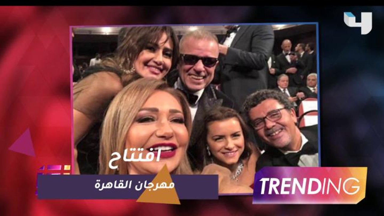 انطلاق فعاليات مهرجان القاهرة السينمائي بحضور نجوم الفن في دار الأوبرا