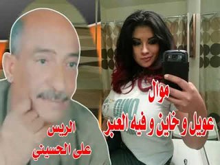 موال عويل و خاين و فيه العبر الريس على الحسيني