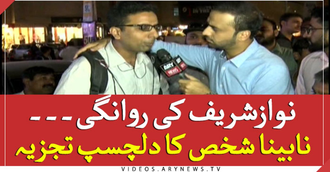 Listen to visually impaired persons' interesting take on Nawaz treatment