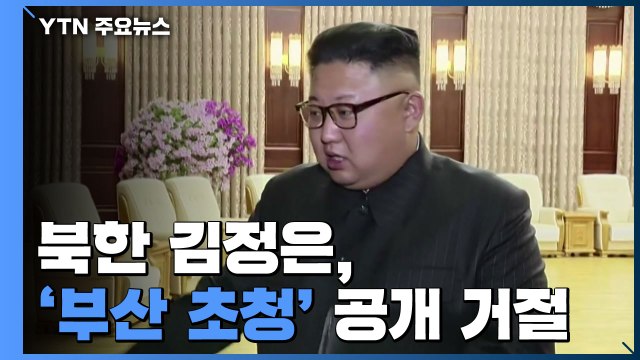 北, '부산 초청' 공개 거절... 김정은, 참석 이유 못 찾아 / YTN