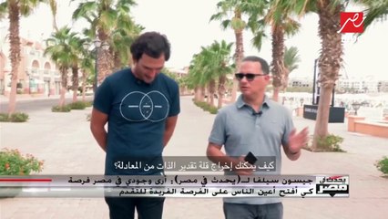 جيسون سيلفا لـ(يحدث في مصر): المجتمعات النامية تواجه مشكلة عدم القدرة على إخراج قلة تقدير الذات من المعادلة