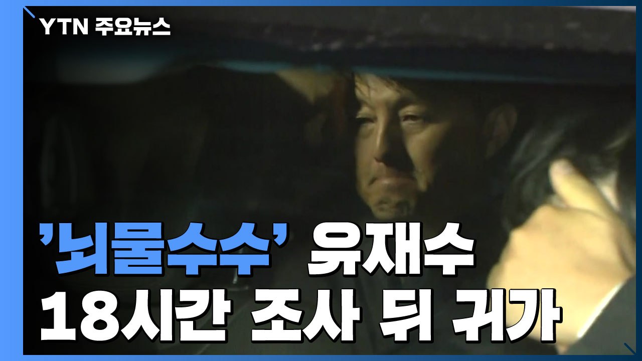 '뇌물수수' 유재수, 18시간 조사 뒤 귀가...'감찰 무마 의혹' 밝혀질까? / YTN