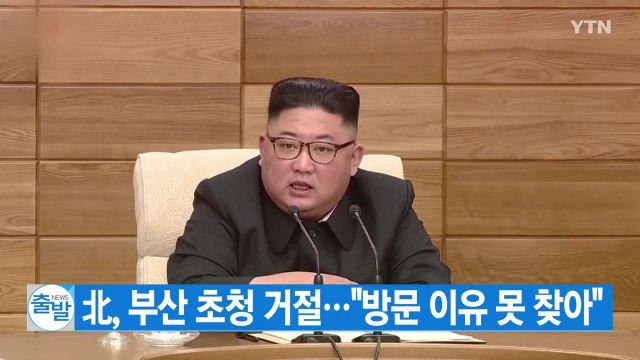 [YTN 실시간뉴스] 北, 부산 초청 거절... 방문 이유 못 찾아 / YTN