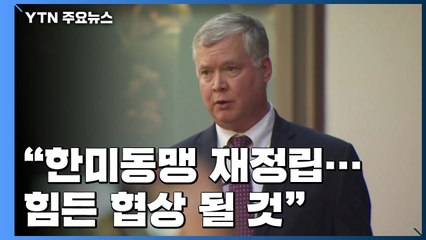 비건 "한미동맹 재정립...방위비 힘든 협상 될 것" / YTN