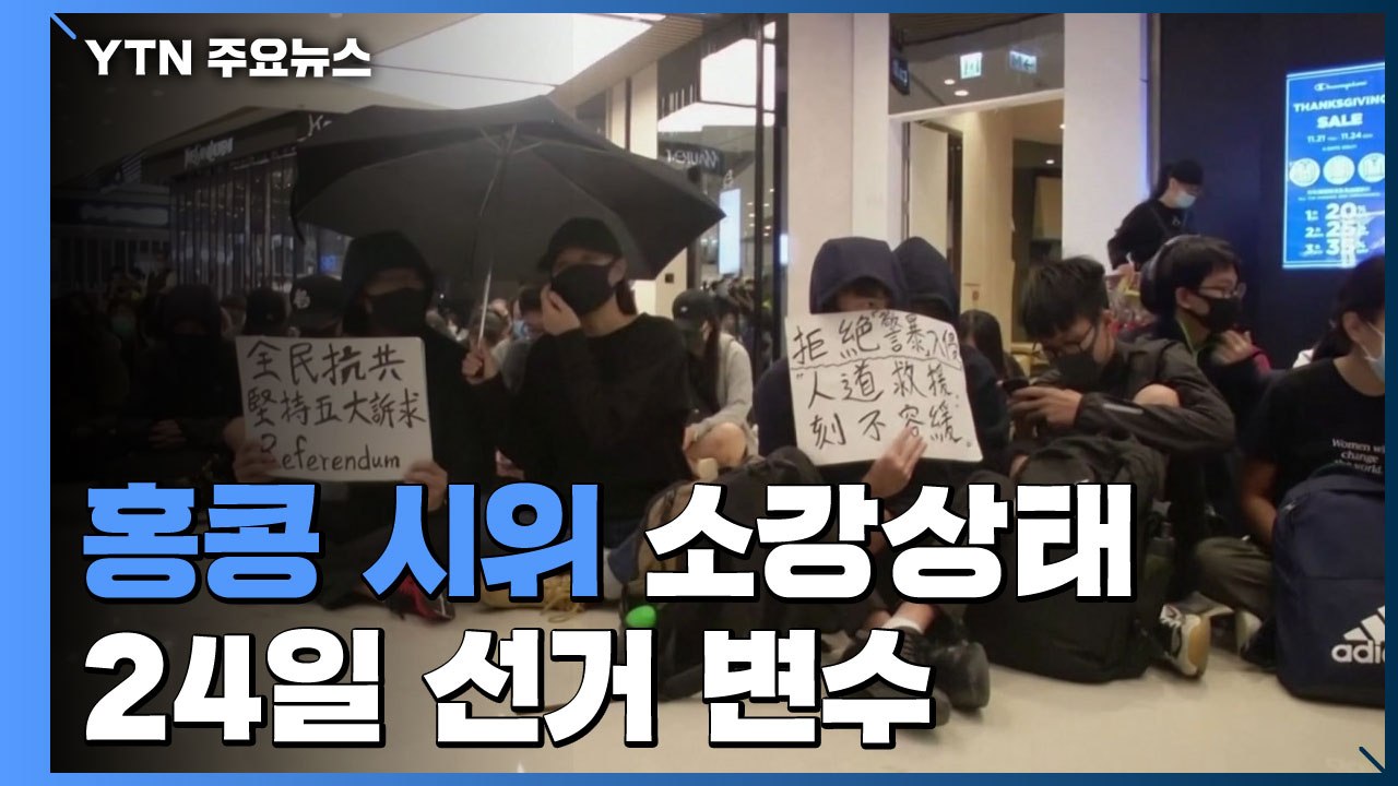 소강상태 속 시위 이어가...24일 구의원 선거 변수 / YTN