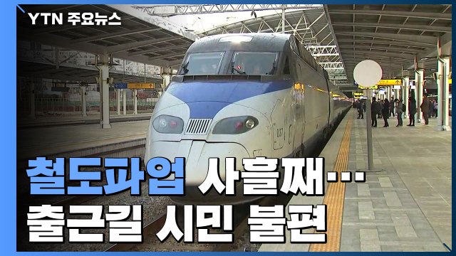 철도파업 사흘째...출근길 열차 지연 / YTN