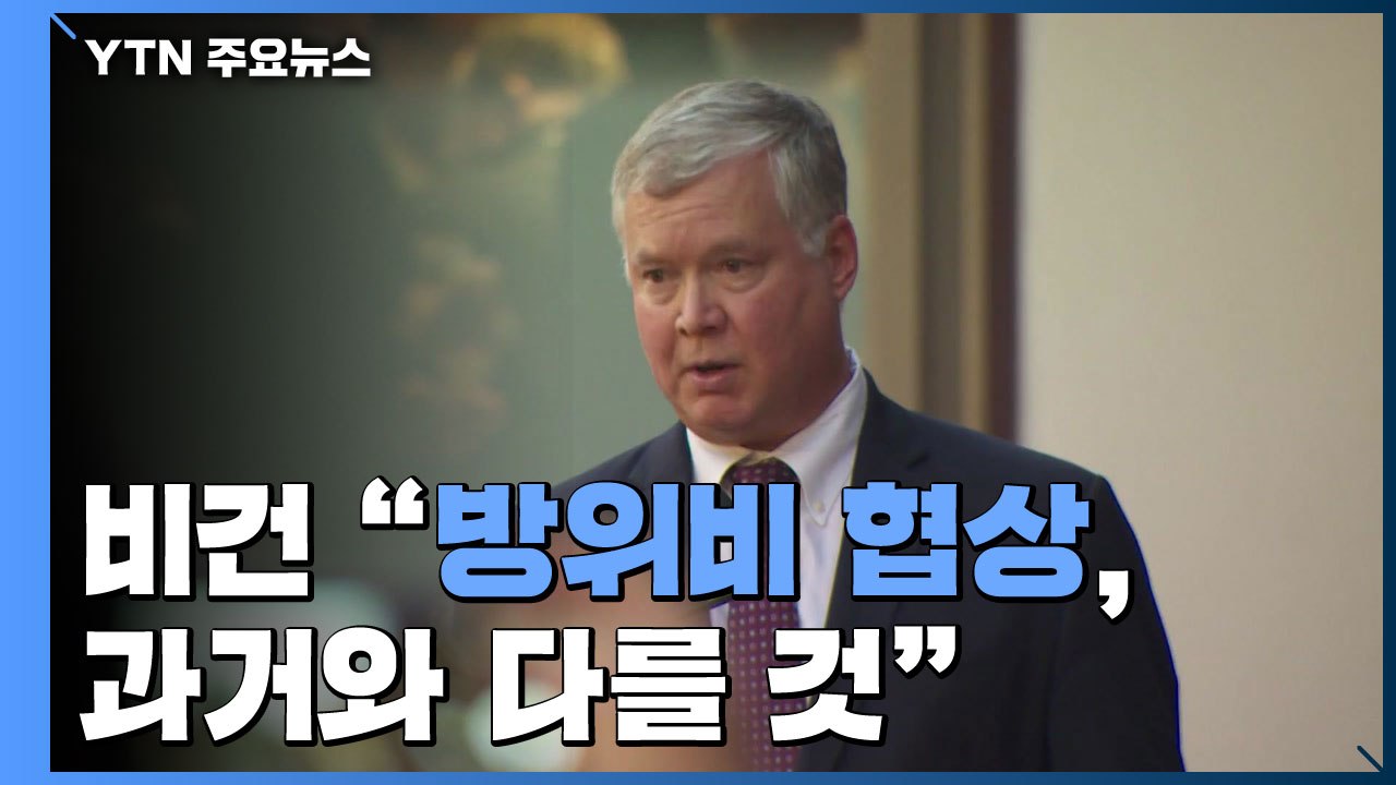 비건 "한미동맹 재정립...방위비 힘든 협상 될 것" / YTN