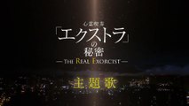 映画『心霊喫茶「エクストラ」の秘密 -The Real Exorcist- 』主題歌CM