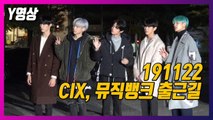 [Y영상] CIX, 아침부터 열일하는 미모(뮤직뱅크 출근길) / YTN