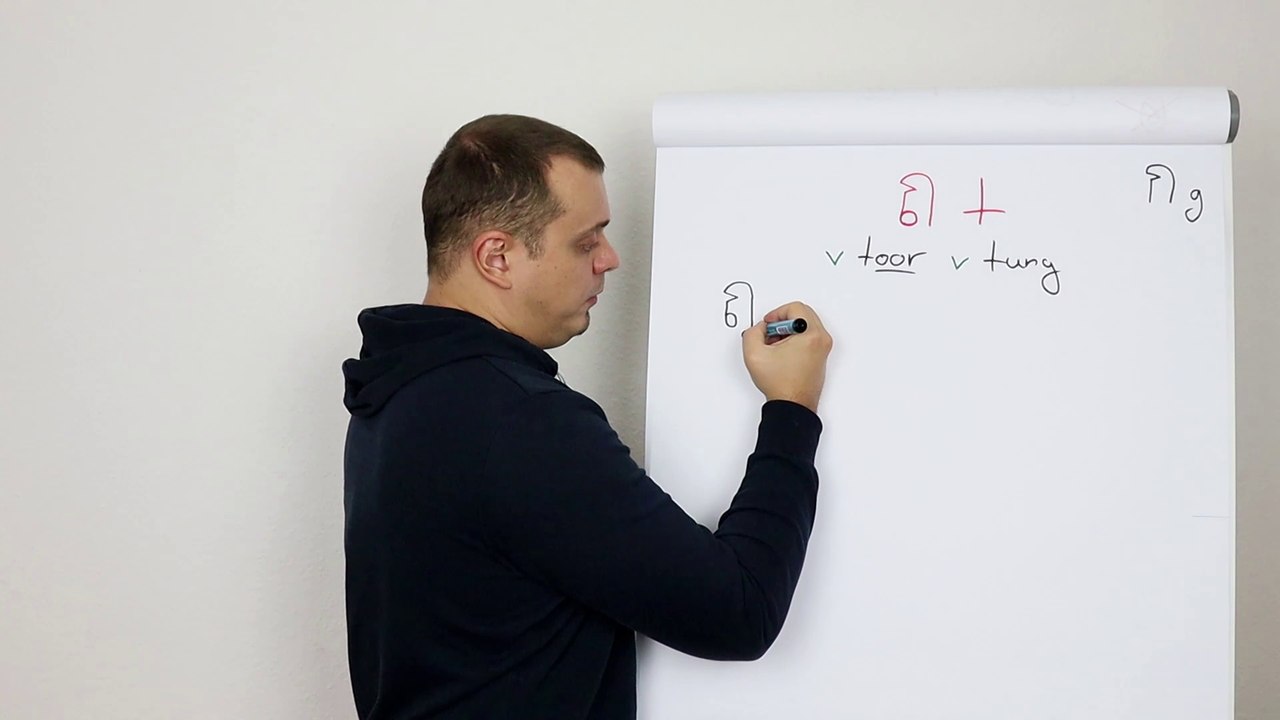 Thailändisches Alphabet lernen: ถ  ∨ toor ∨ tung