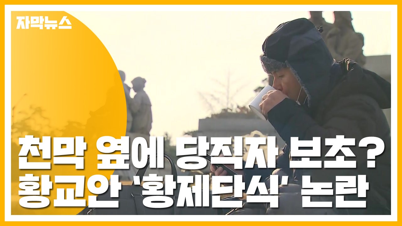 [자막뉴스] "당 대표님 지시사항"...황교안 '황제·갑질 단식' 논란 / YTN