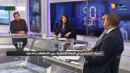 90 دقيقة politique: ممثلي المترشحين للرئاسيات "عز الدين ميهوبي" و"علي بن فليس"