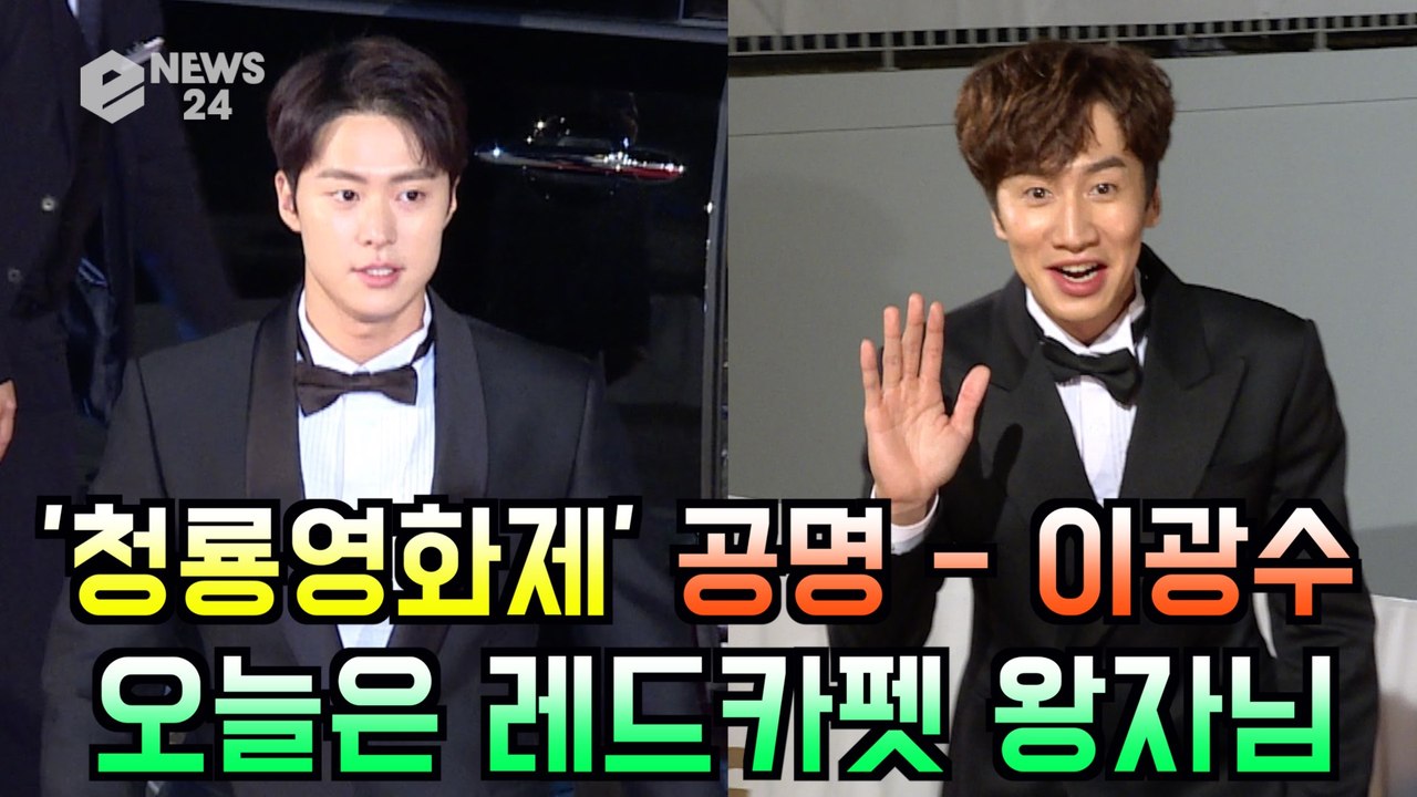 '청룡영화제 레드카펫' 공명 - 이광수, 오늘은 레드카펫 왕자님