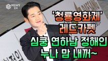 '청룡영화제 레드카펫' 심쿵 연하남 정해인, '누나 맘 내꺼'