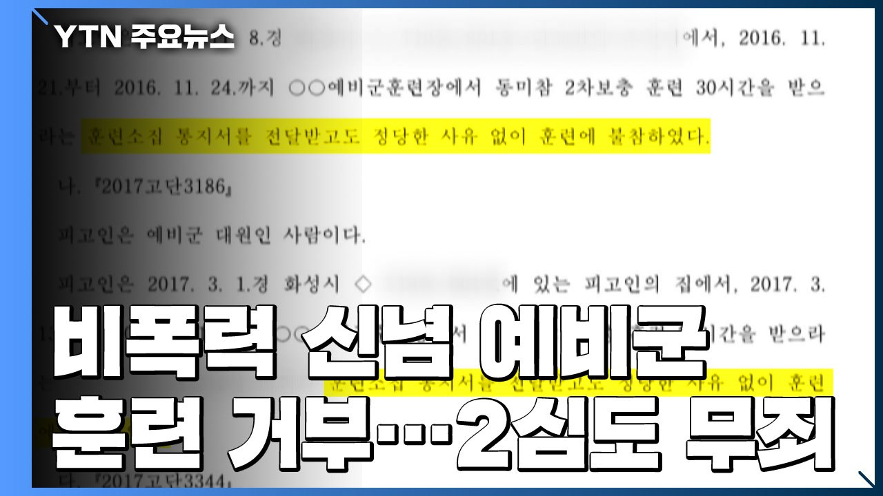 [속보] '비폭력 신념' 예비군 훈련 거부한 20대 2심서도 무죄 / YTN