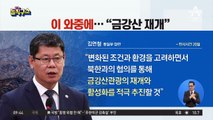 김연철 “금강산 관광 재개 적극 추진할 것”