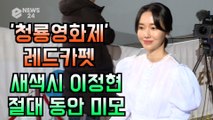 '청룡영화제 레드카펫' 새색시 이정현, 절대 동안 미모