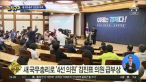 [핫플]새 국무총리로 ‘4선 의원’ 김진표 급부상