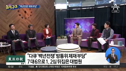 [핫플]대법원 “다큐 ‘백년전쟁’ 방통위 제재는 부당”