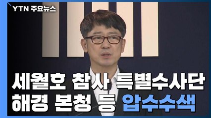 세월호 특별수사단, 해경 본청 등 압수수색..."해경 의혹 전반 수사" / YTN