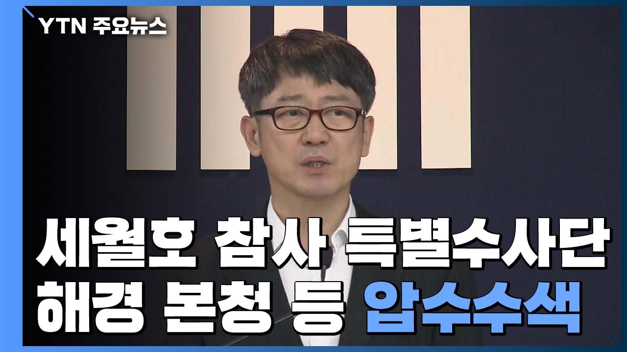 세월호 특별수사단, 해경 본청 등 압수수색..."해경 의혹 전반 수사" / YTN