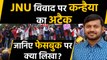 Kanhaiya Kumar ने JNU विवाद पर Facebook पर लिखा लंबा-चौड़ा लेख, निशाने पर मोदी सरकार |वनइंडिया हिंदी
