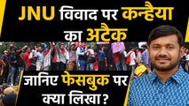 Kanhaiya Kumar ने JNU विवाद पर Facebook पर लिखा लंबा-चौड़ा लेख, निशाने पर मोदी सरकार |वनइंडिया हिंदी