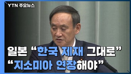 꿈쩍 않는日 "韓 제재 그대로...지소미아는 연장해야" / YTN