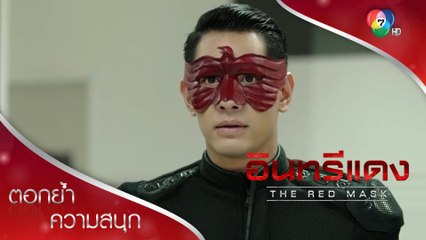 อินทรีแดงผนึกกำลังกุหลาบสู้กับพ่อมด! | ตอกย้ำความสนุก อินทรีแดง EP.13 | Ch7HD