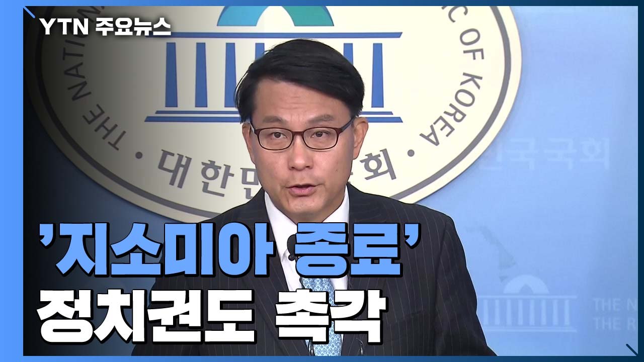 여야, 지소미아 종료 두고 이견..."종료 불사"vs"파기 철회해야" / YTN