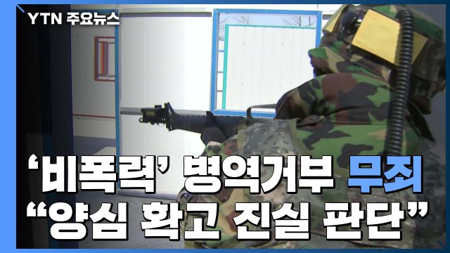 '비폭력 신념' 양심적 병역 거부 20대, 2심도 무죄 / YTN